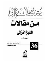 الشيخ محمد الغزالي..من مقالات الشيخ الغزالى الجزء الاول.pdf
