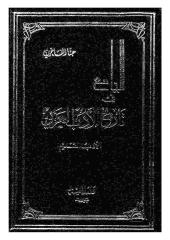 الجامع في التاريخ الأدب العربي - الأدب القديم - حنا الفاخوري.pdf