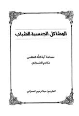 المشاكل الجنسية للشباب - الشيخ مكارم الشيرازي.pdf
