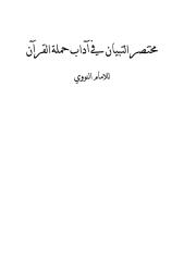 التبيان في آداب حملة القرآن، المختصر - النووي.pdf