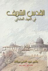القدس الشريف في العهد العثماني.pdf