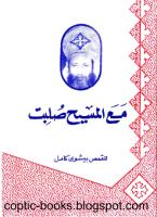 coptic-books.blogspot.com مع المسيح صلبن ابونا بيشوي كامل.pdf