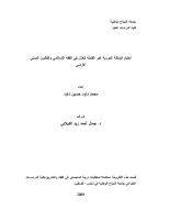 رسالة ماجستير-أحكام الوكالة الدورية غير القابلة للعزل في الفقه الإسلامي والقانون المدني الأردني.pdf