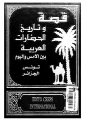 تاريخ الحضارة العربية تونس و الجزائر.pdf