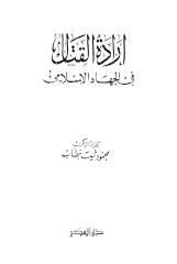 محمود شيت خطاب - إرادة القتال في الجهاد الإسلامي.pdf