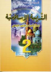 كتاب التربية الإسلامية س2.pdf