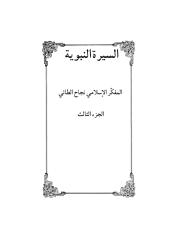 سيرة عائشة وأحاديثها- للدكتور نجاح الطائي.pdf
