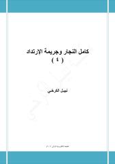 كامل النجار وجريمة الإرتداد ... ( 4 ) - نبيل الكرخي.pdf