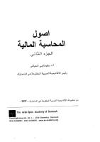 أصول المحاسبة المالية - دكتور وليد ناجي الحيالي - الجزء الثاني.pdf