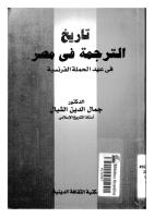 تاريخ الترجمة في مصر في عهد الحملة الفرنسية.pdf