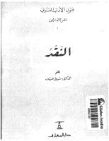 النقد - د. شوقي ضيف.pdf