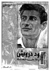 محمود درويش و الأرض المحتلة  -- رجاء النقاش.pdf