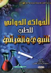 الفواكه الدواني للطب النبوي و القرآني.pdf