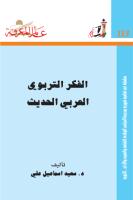 الفكر التربوي العربي الحديث--د سعيد اسماعيل علي.pdf