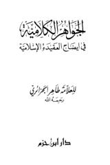 الجواهر الكلامية في إيضاح العقيدة الإسلامية - طاهر بن صالح الجزائري.pdf