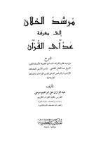مرشد الخلان إلى معرفة عد آى القرآن.pdf