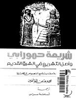 شريعه حمورابي و اصل التشريع في الشرق القديم .pdf