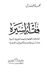 فقه السيرة محمد الغزالي.pdf