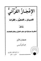 الإعجاز القرآني.pdf