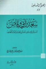 87. سعد بن أبى وقاص، السباق للإسلام - صلاح الخالدي.pdf