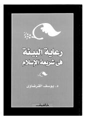 رعاية البيئة في شريعة الإسلام ليوسف القرضاوي.pdf