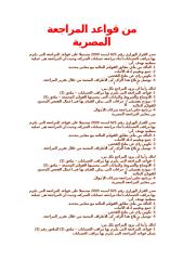من قواعد المراجعة المصرية.doc