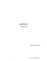 مدراة الناس - إبن أبى الدنيا.pdf