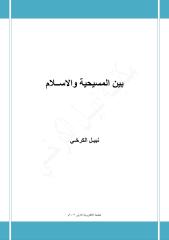 بين المسيحية والاسلام - نبيل الكرخي.pdf