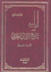الجامع في التاريخ الأدب العربي - الأدب الحديث - حنا الفاخوري.pdf