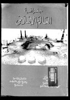 جغرافية العالم الاسلامي - محمد خميس الزوكة.pdf